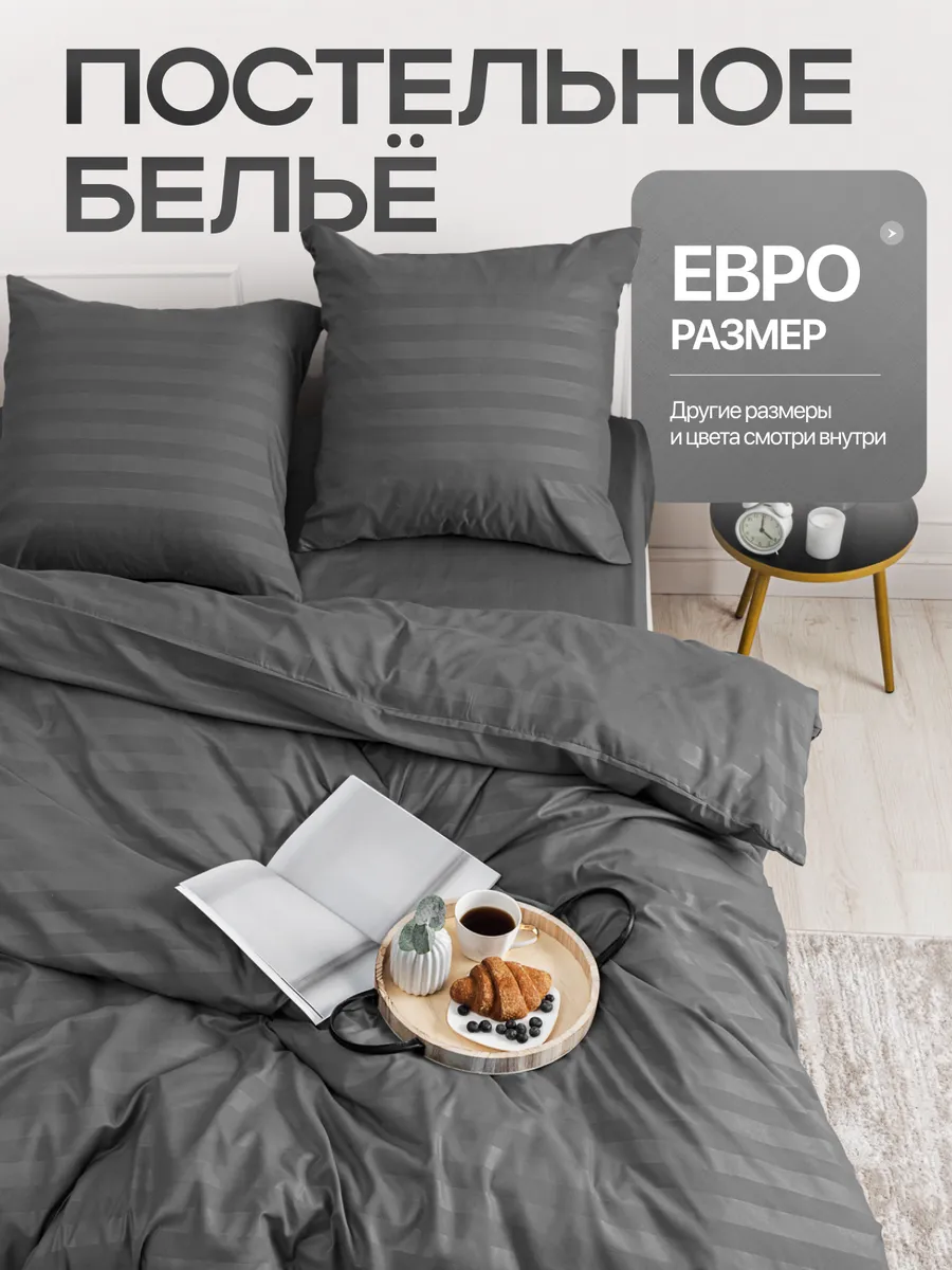 Постельное белье евро однотонное страйп