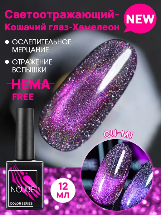 NCUBE Гель-лак кошачий глаза хамелеон,12 мл, HEMA FREE