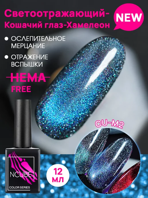 NCUBE Гель-лак кошачий глаз хамелеон,12 мл, HEMA FREE