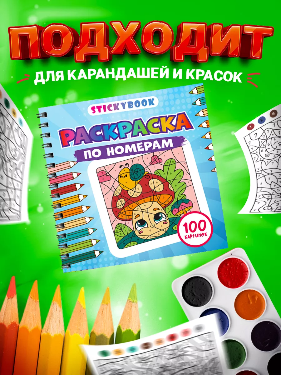 Раскраска по номерам для малышей, мальчиков, девочек, детей Stickybook  176965777 купить за 299 ₽ в интернет-магазине Wildberries