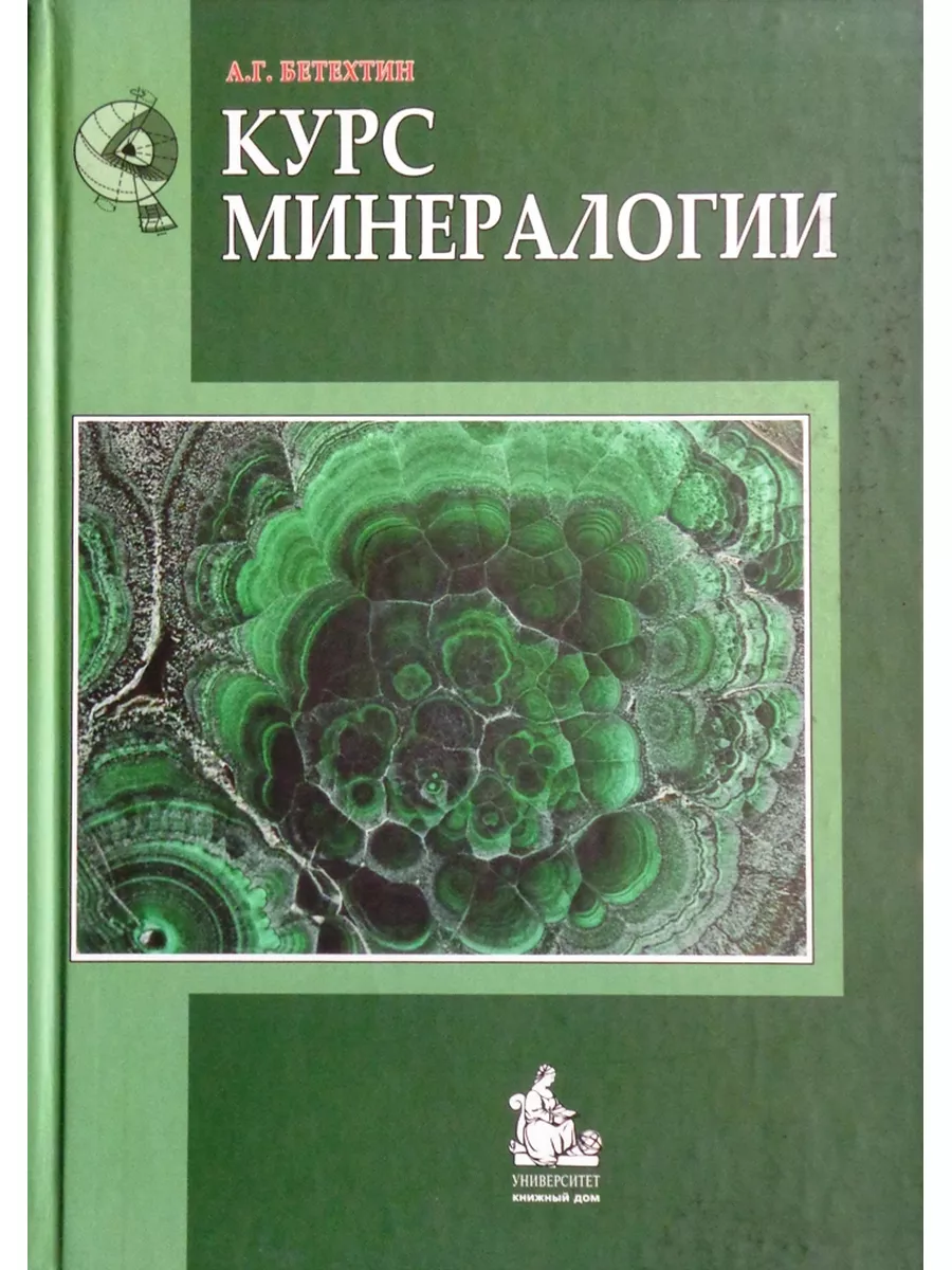 Бетехтин А.Г. Курс минералогии (Твердый переплет) КДУ 176965868 купить за 2  280 ₽ в интернет-магазине Wildberries