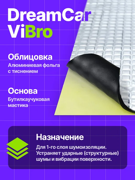 DreamCar Technology Шумоизоляция и виброизоляция DCT Вибра 3мм, 1.2 м2, вариант, фото 2