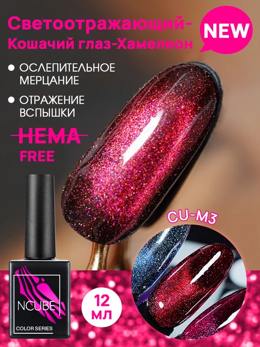 NCUBE Гель-лак кошачий глаз хамелеон,12 мл, HEMA FREE