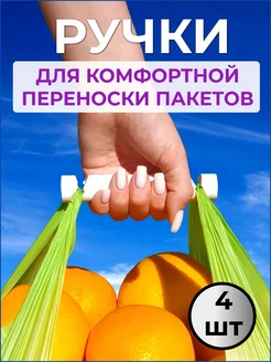 Ручки для пакетов. 4 шт. Coromyslo 176966475 купить за 183 ₽ в интернет-магазине Wildberries