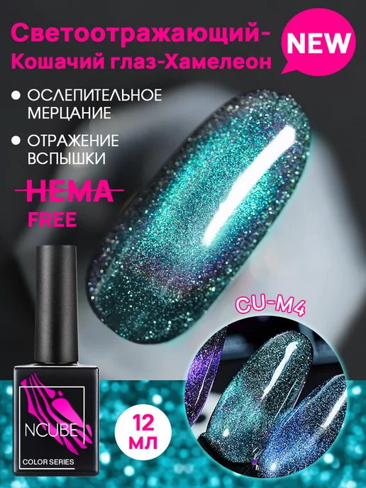 NCUBE Гель-лак кошачий глаз хамелеон,12 мл, HEMA FREE