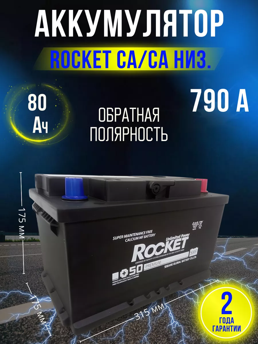 Аккумулятор автомобильный 80 Ач 790 А обратная полярность ROCKET 176967578  купить в интернет-магазине Wildberries