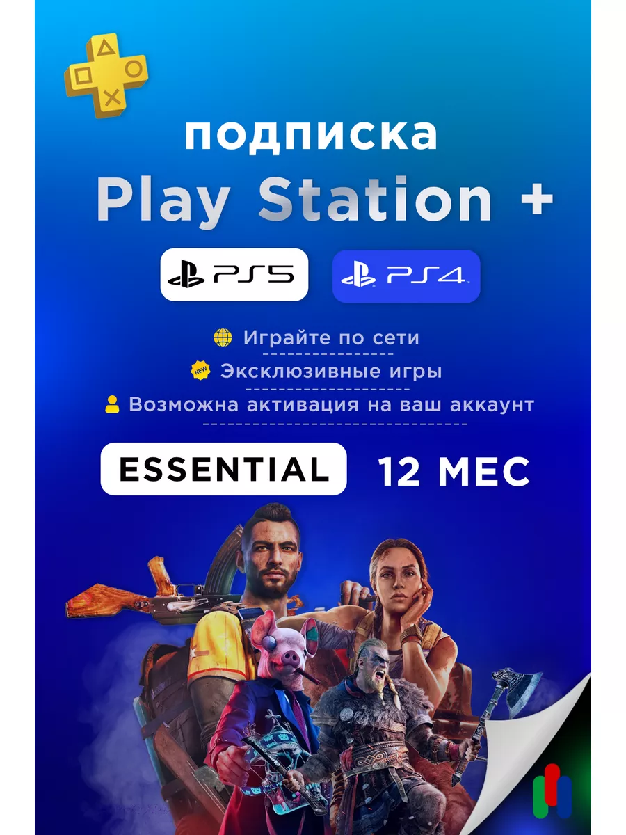 Подписка PlayStation Plus Essential 12 месяцев PlayStation 176967713 купить  за 4 535 ₽ в интернет-магазине Wildberries