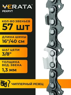 Цепь для пилы 57 звеньев шаг 3/8" 1.3 мм 40см Чипер VERATA 176967965 купить за 395 ₽ в интернет-магазине Wildberries