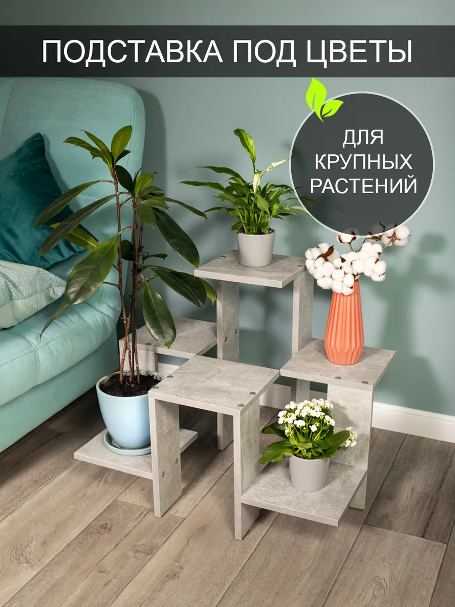Подставка под цветы "Флауэр 1"