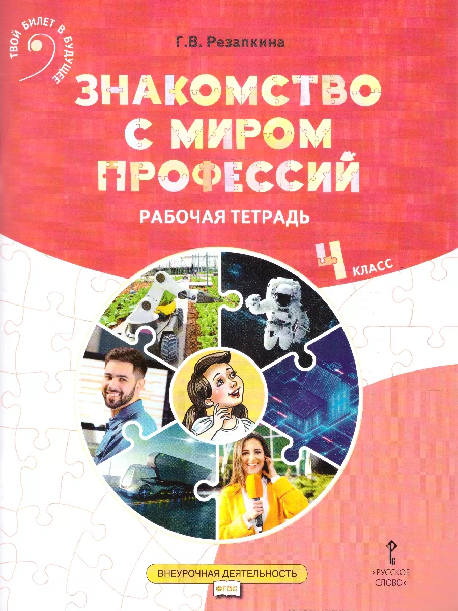 Знакомство с миром профессий 4 класс. Рабочая тетрадь. ФГОС