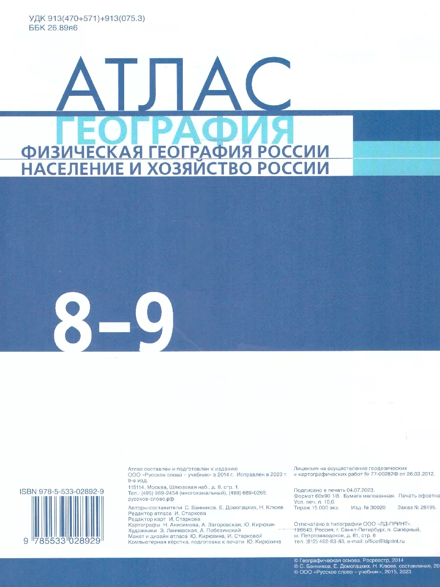 География 8-9 классы. Атлас. С новыми регионами РФ. ФГОС Русское слово  176969840 купить за 399 ₽ в интернет-магазине Wildberries