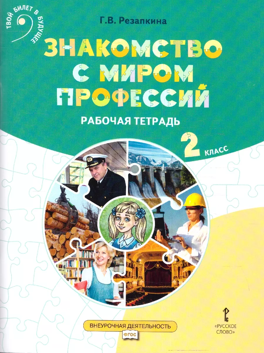Знакомство с миром профессий 2 класс. Рабочая тетрадь. ФГОС