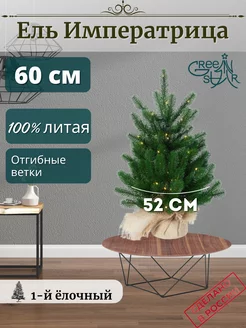 Елка настольная Императрица с гирляндой 60 см. Green Star 176971344 купить за 2 916 ₽ в интернет-магазине Wildberries