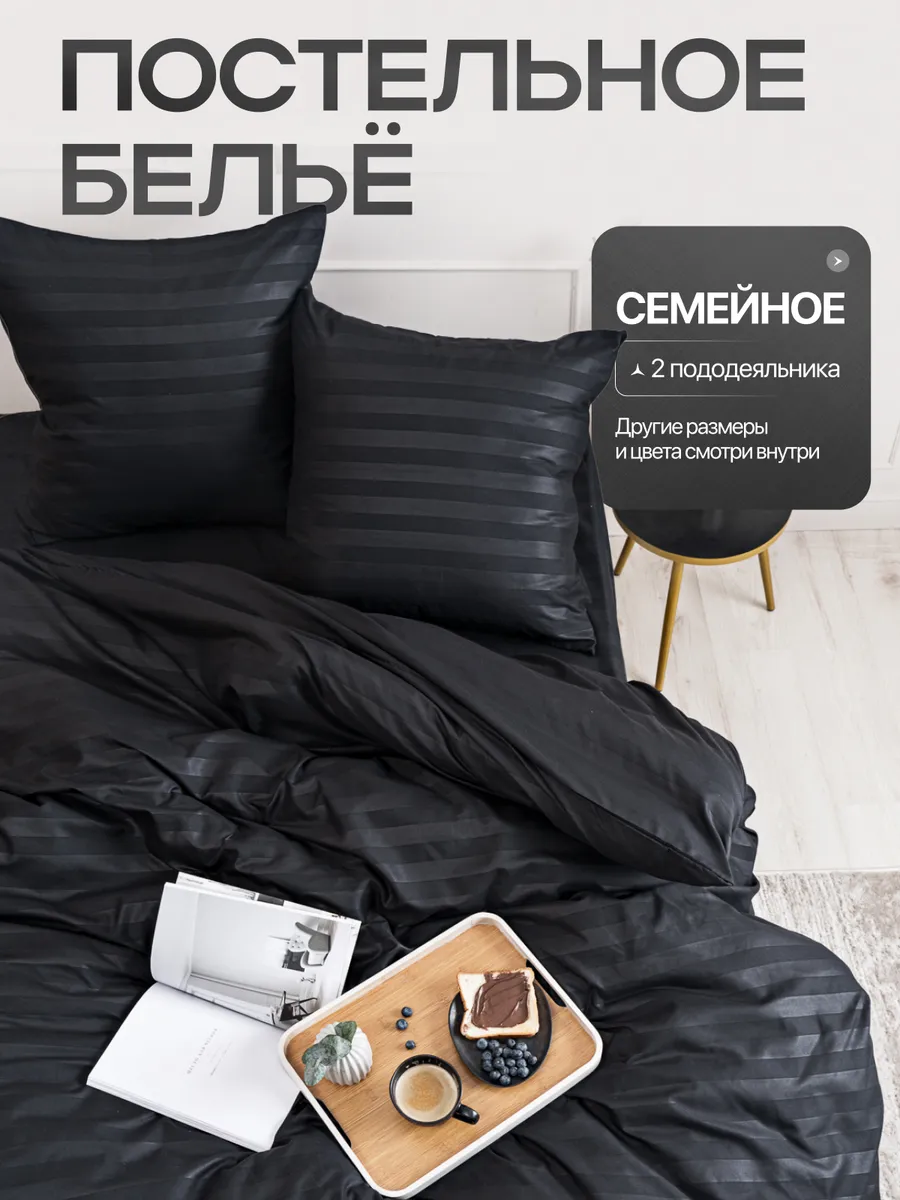 Постельное белье семейное...