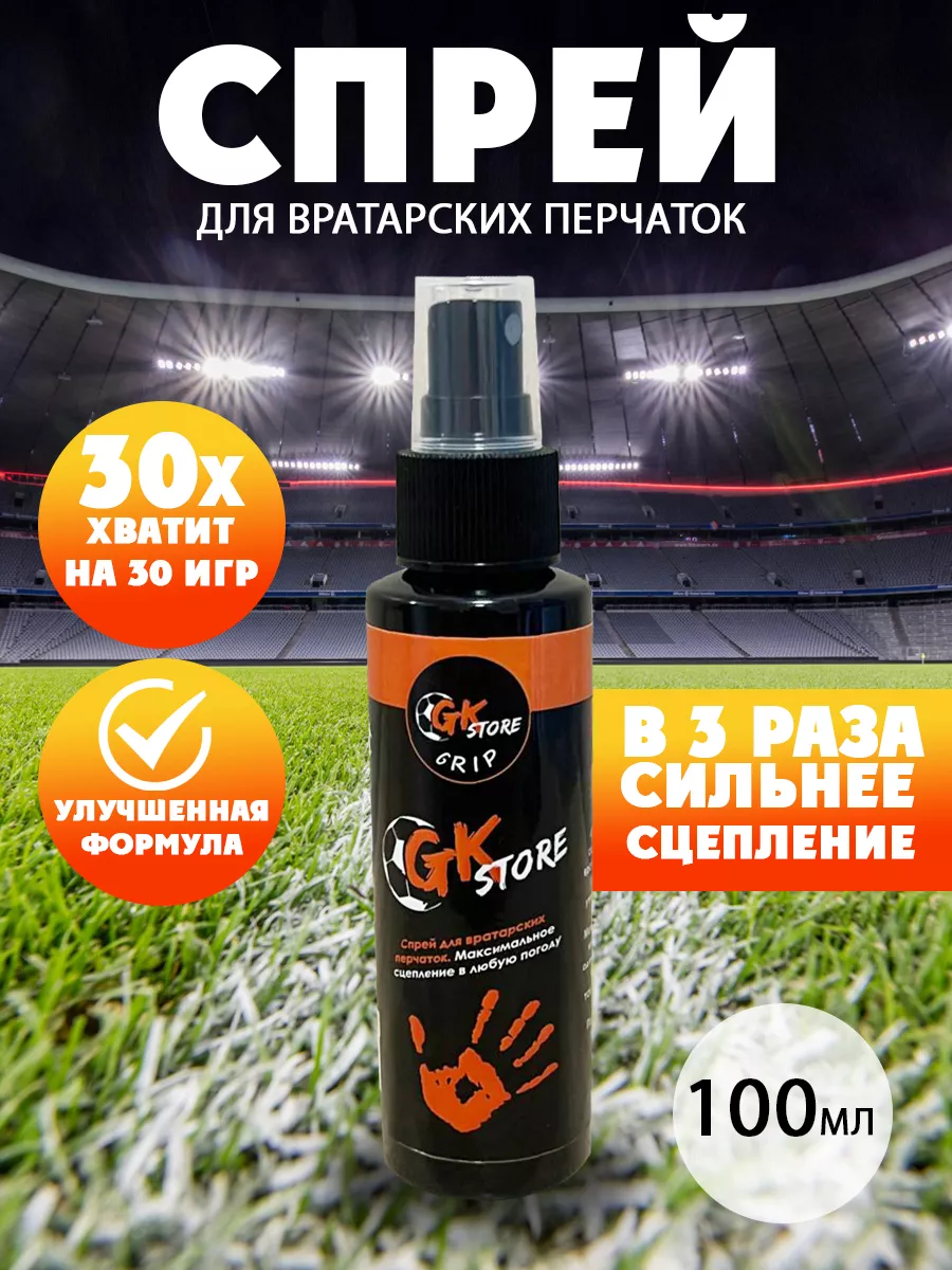 Спрей для вратарских перчаток липкий 100 мл GKStore 176971906 купить за 590  ₽ в интернет-магазине Wildberries