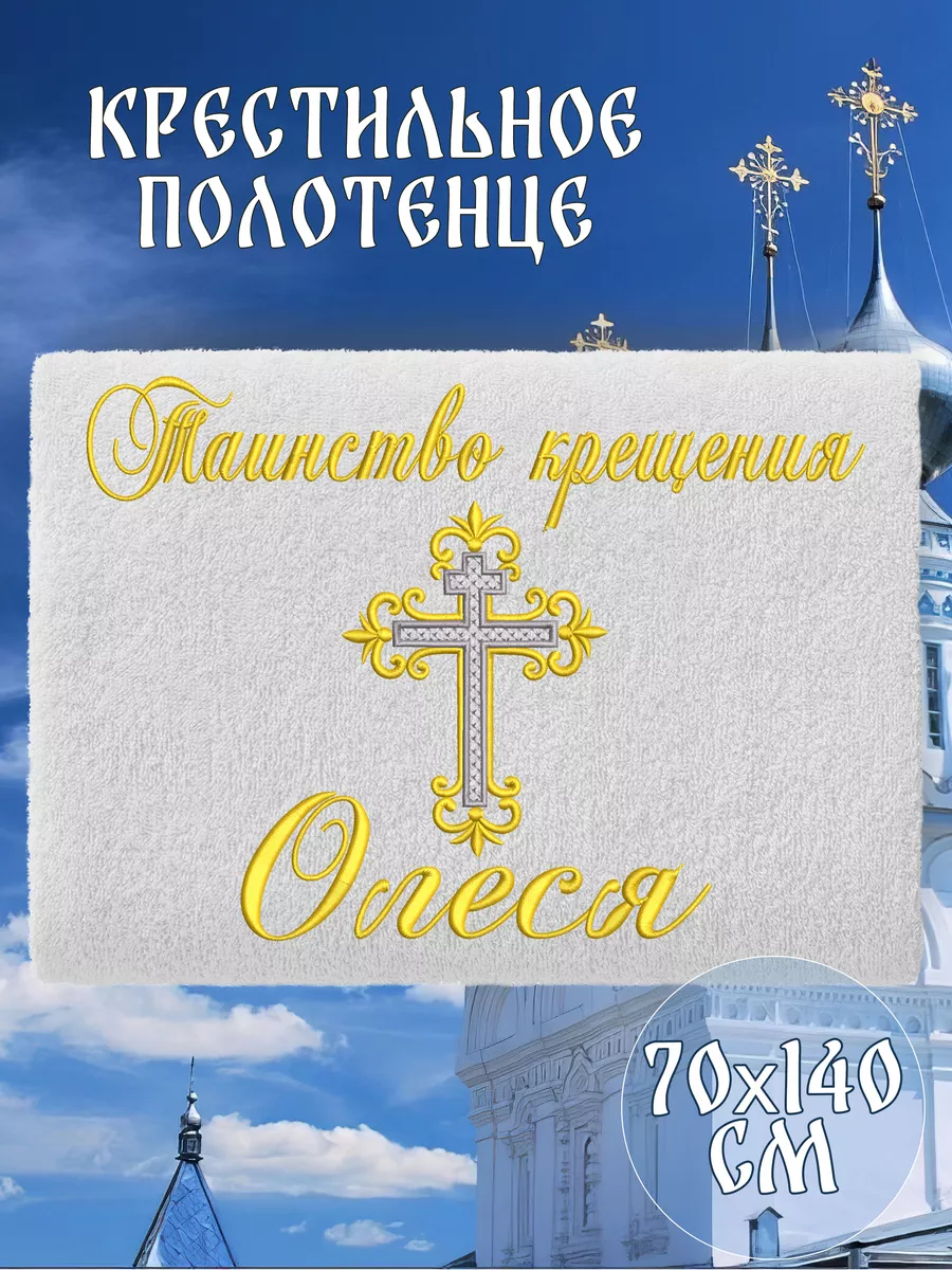 Крестильное полотенце именное Олеся