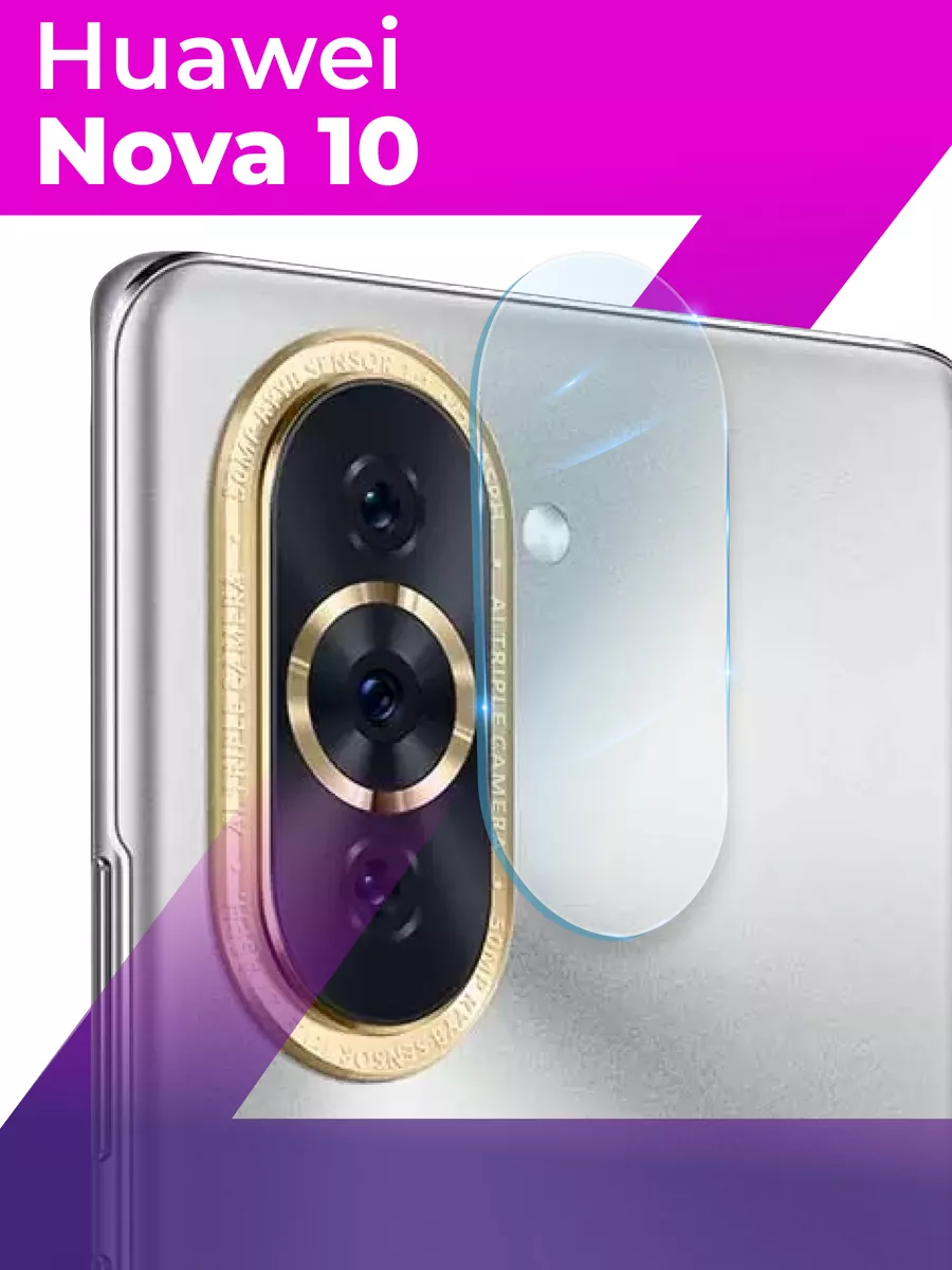 Защитное стекло на камеру для Huawei Nova 10 LS 176973935 купить за 154 ₽ в  интернет-магазине Wildberries