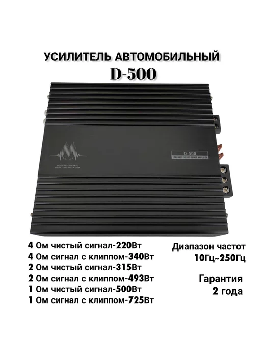 МОМО Усилитель автомобильный D-500