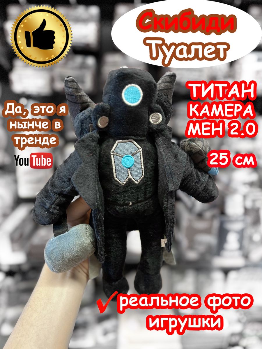 Титан КамераМен 2.0 игрушка мягкая Скибиди Туалет SKIBIDI TOILET 176974420  купить за 414 ₽ в интернет-магазине Wildberries