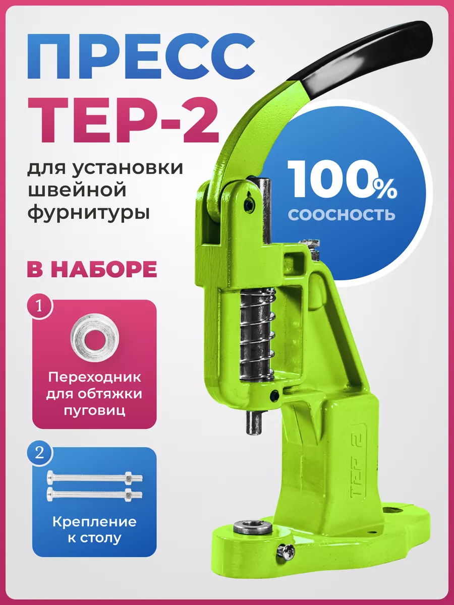 Пресс Тер-2 для установки кнопок и люверсов WOW.fabrics 176974448 купить в  интернет-магазине Wildberries