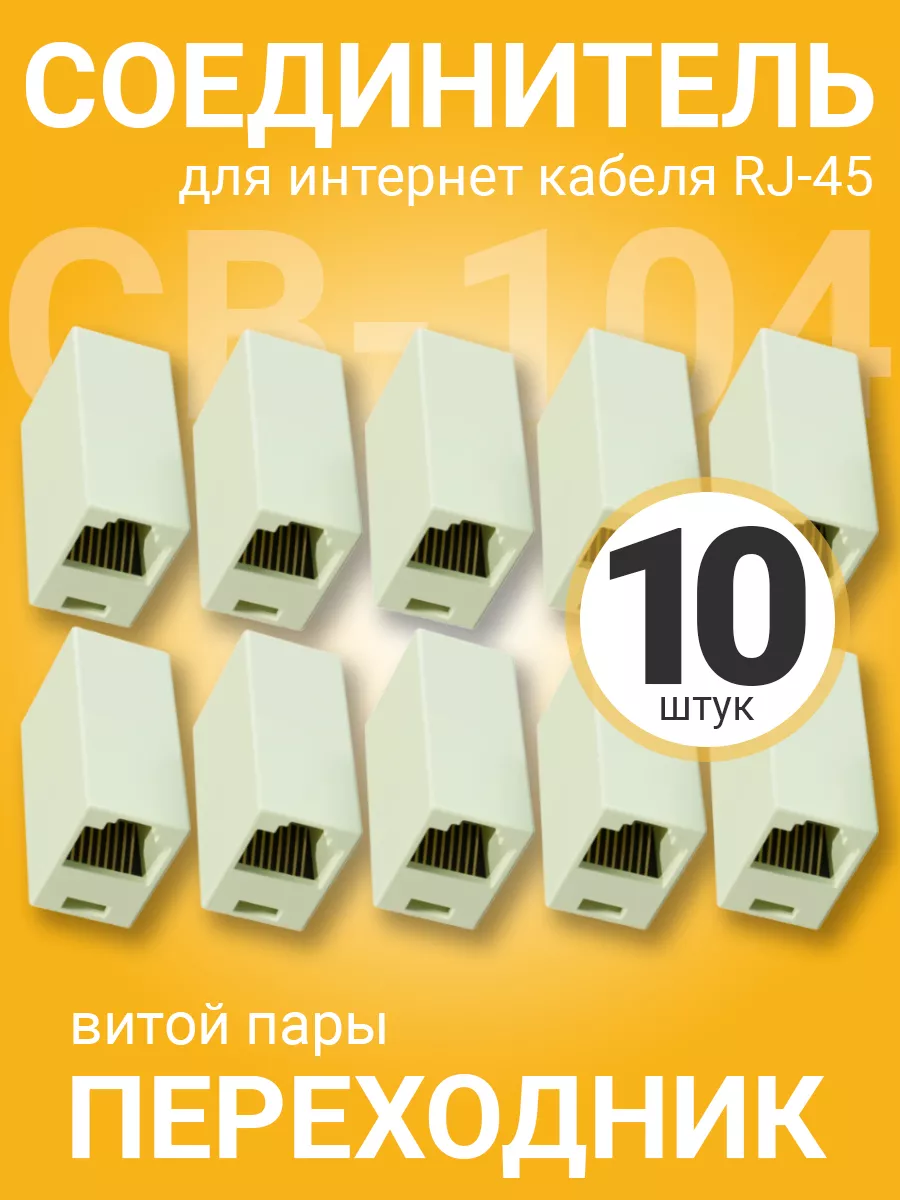 Соединитель для интернет кабеля RJ-45, 10шт