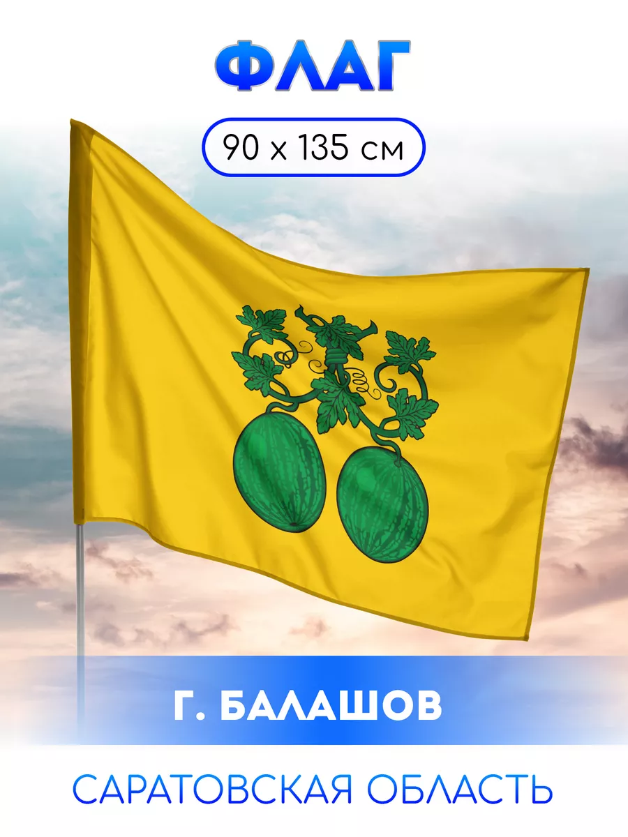 Флаг Балашова