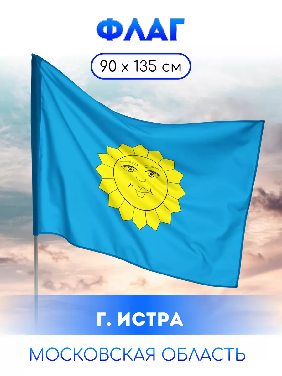 Флаг Истры