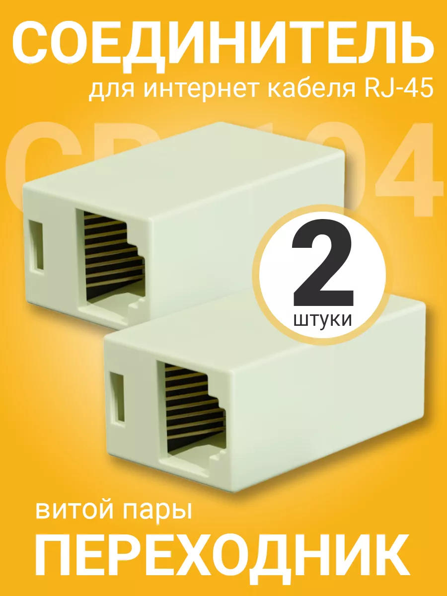 Соединитель для интернет кабеля RJ-45, 2шт