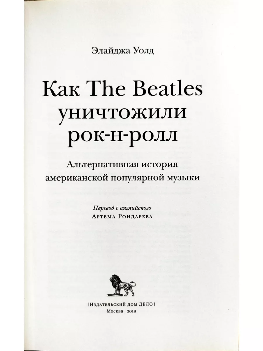 Как The Beatles уничтожили рок-н-ролл Издательский дом Дело 176975163  купить за 2 125 ₽ в интернет-магазине Wildberries