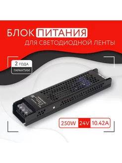 Блок питания для светодиодной ленты (250W, 24V, IP20) PITON 176975281 купить за 1 158 ₽ в интернет-магазине Wildberries