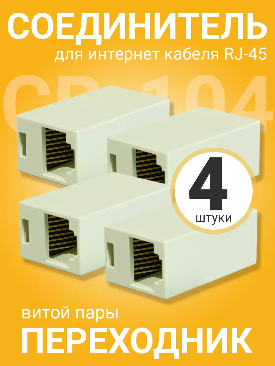 Соединитель для интернет кабеля RJ-45, 4шт