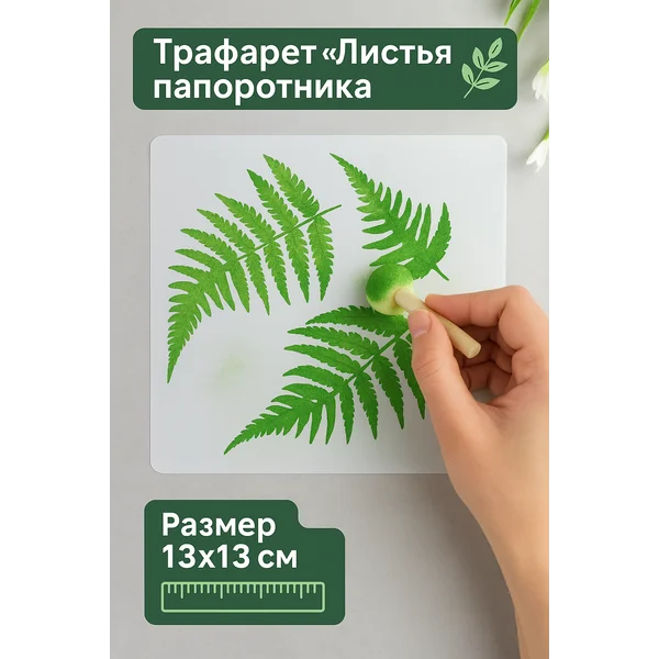 Пластиковый трафарет Листья папоротника