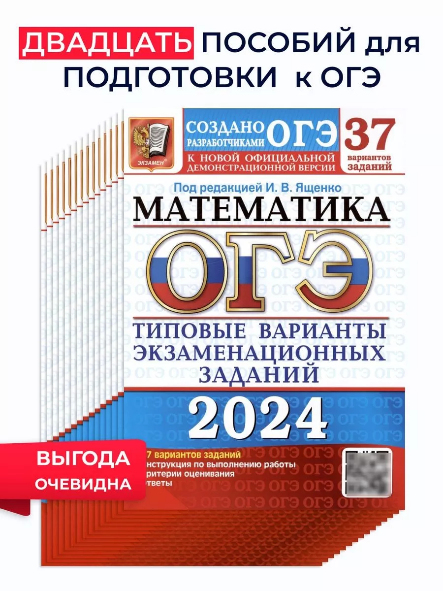 ОГЭ 2024 Математика Типовые варианты зад 37 вар Набор 20 шт Экзамен  176975944 купить за 6 889 ₽ в интернет-магазине Wildberries