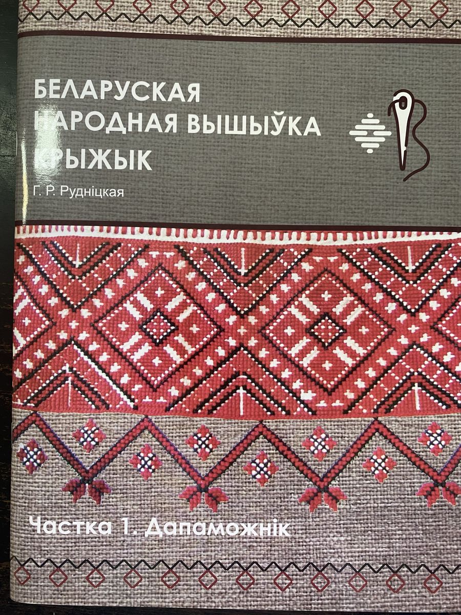 Беларуская народная вышыўка. Крыжык. Частка 1. Дапаможнік Капитал Принт  176977721 купить за 1 154 ₽ в интернет-магазине Wildberries