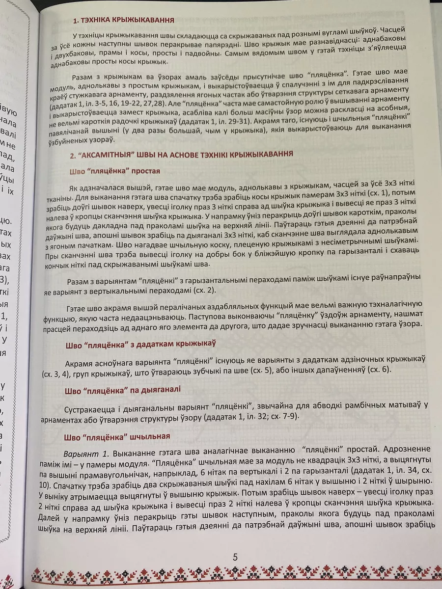 Беларуская народная вышыўка. Крыжык. Частка 1. Дапаможнік Капитал Принт  176977721 купить за 1 154 ₽ в интернет-магазине Wildberries