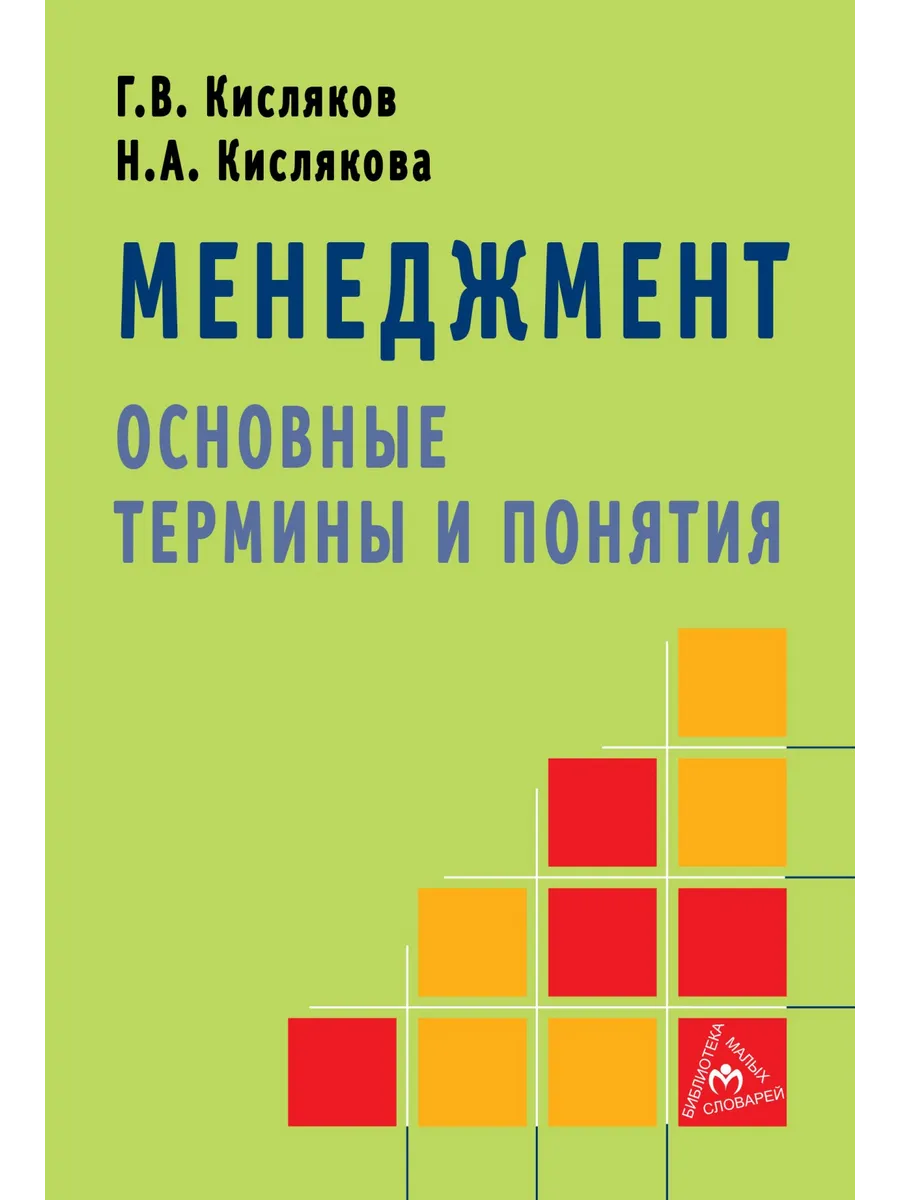 Менеджмент: основные термины и понятия
