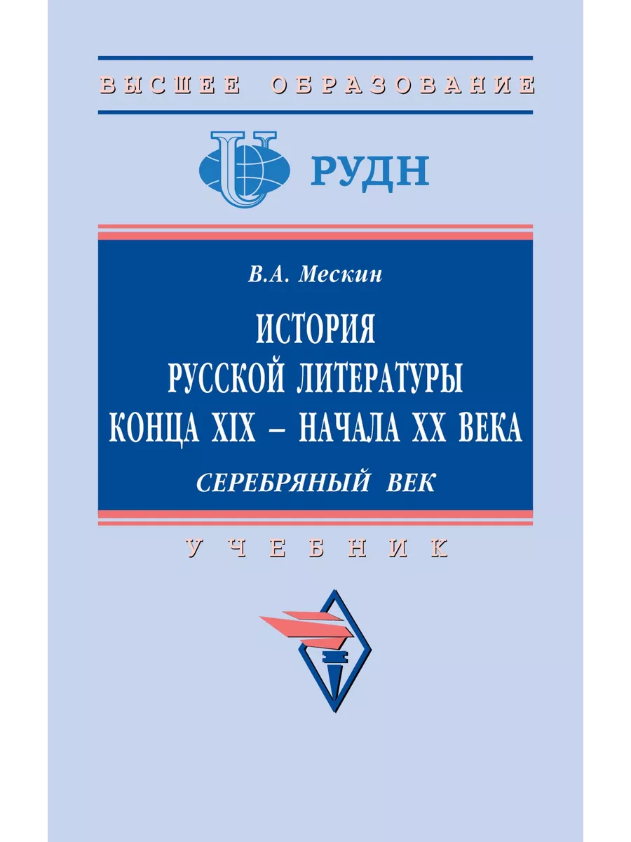 История русской литературы конца XIX - н НИЦ ИНФРА-М 176978308 купить за 1  919 ₽ в интернет-магазине Wildberries