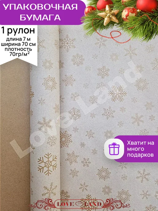 LOVE LAND Новогодняя упаковочная бумага для подарков рулон 70см*7 м, 7 м, фото 2
