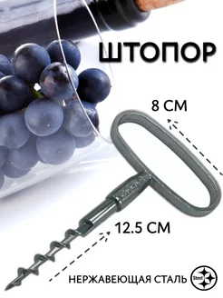 Штопор 12.5х8см РосМол 176980325 купить за 142 ₽ в интернет-магазине Wildberries