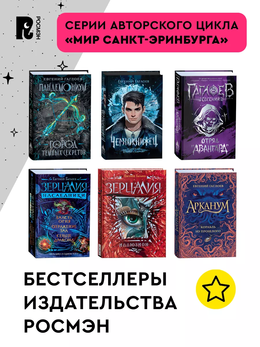 Гаглоев Е. Чернокнижец Том 2. Зеркальные врата теней Фэнтези РОСМЭН  176980575 купить за 614 ₽ в интернет-магазине Wildberries