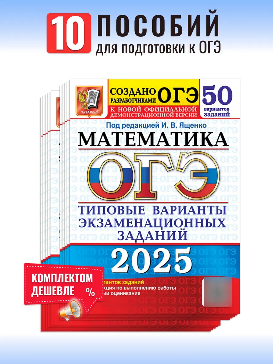 ОГЭ 2024 Математика Типовые варианты заданий 50 Вар Набор 10 Экзамен  176980790 купить в интернет-магазине Wildberries