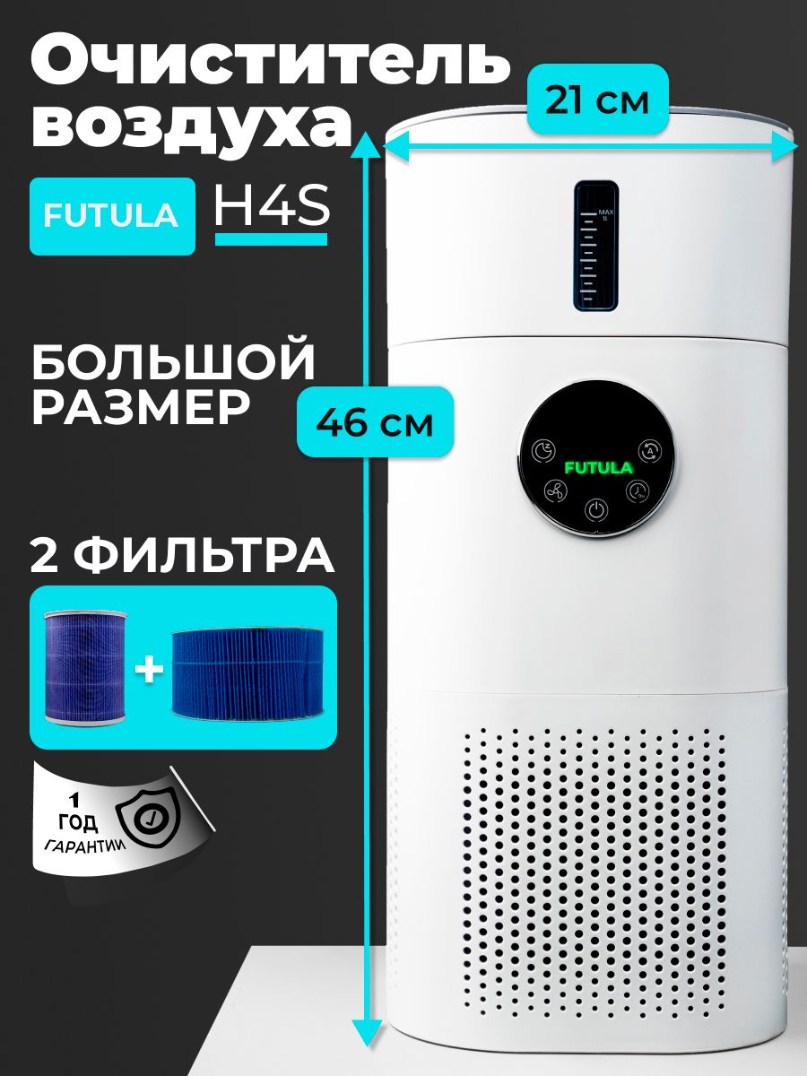 Очиститель воздуха для дома Futula Humidifier H4S FUTULA 176981570 купить  за 6 529 ₽ в интернет-магазине Wildberries