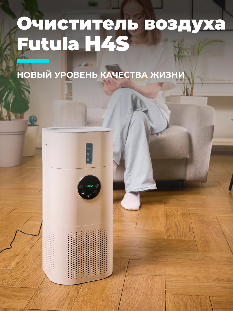 Очиститель воздуха для дома Futula Humidifier H4S FUTULA 176981570 купить  за 6 529 ₽ в интернет-магазине Wildberries