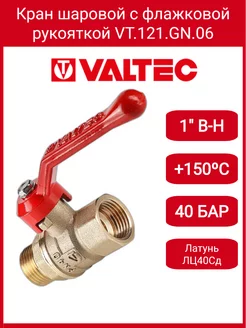 Кран шар. СТАНДАРТ, рукоятка 1, вн-нар Valtec VT.121.GN.06 VALTEC 176981628 купить за 766 ₽ в интернет-магазине Wildberries