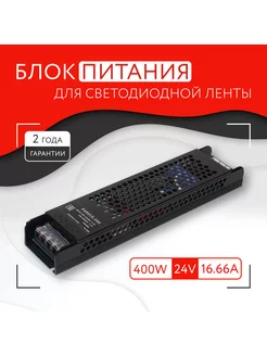 Блок питания для светодиодной ленты (400W, 24V, IP20) PITON 176982315 купить за 1 506 ₽ в интернет-магазине Wildberries