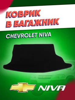 Коврик в багажник эва для Нива Шевроле Niva Chevrolet ИП Кофанова 176983934 купить за 1 882 ₽ в интернет-магазине Wildberries