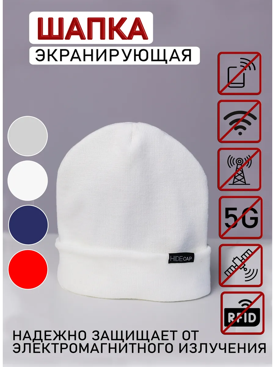 шапка блокирующая экранирующая 5G излучения весенняя вязаная HIDE CAP  176987490 купить за 1 767 ₽ в интернет-магазине Wildberries