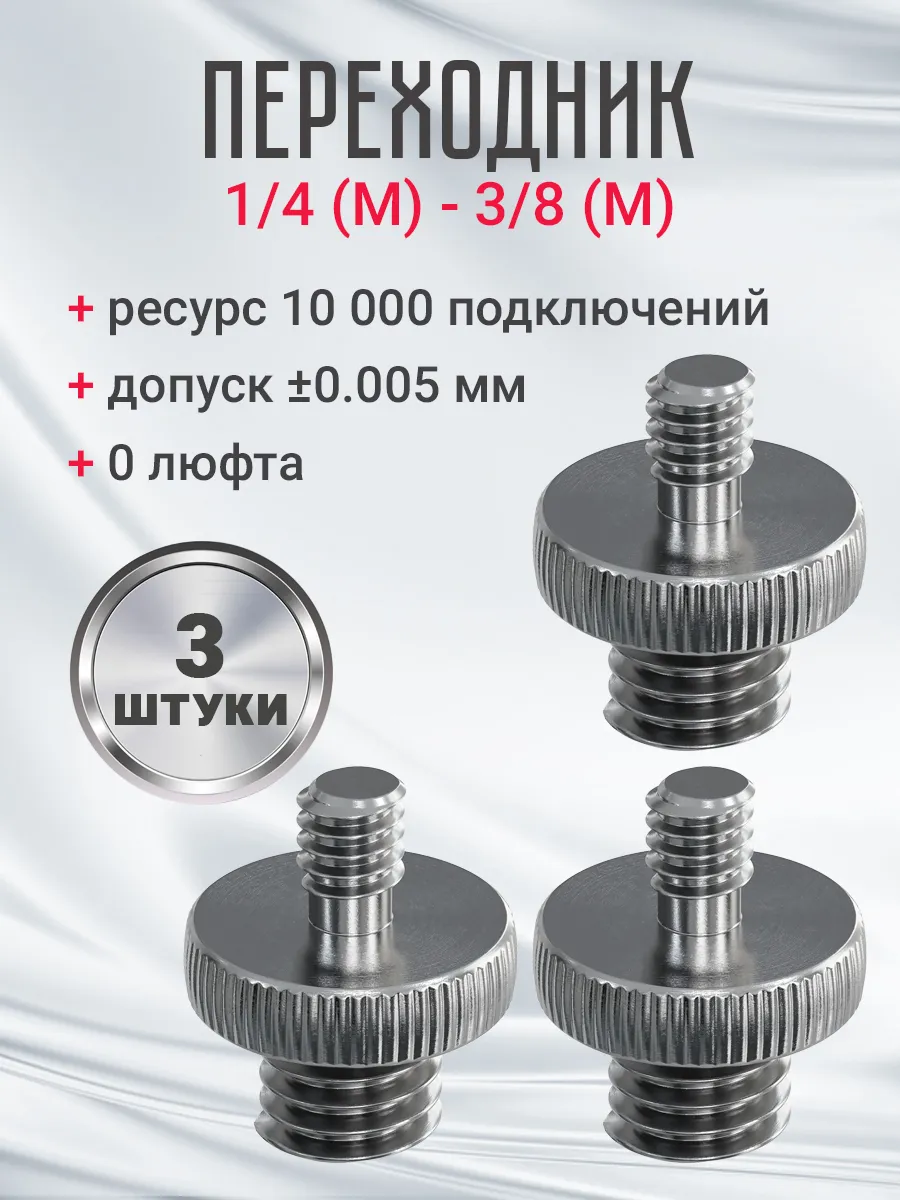 Винт переходник 1/4 (M) - 3/8 (M) для штативов и стоек