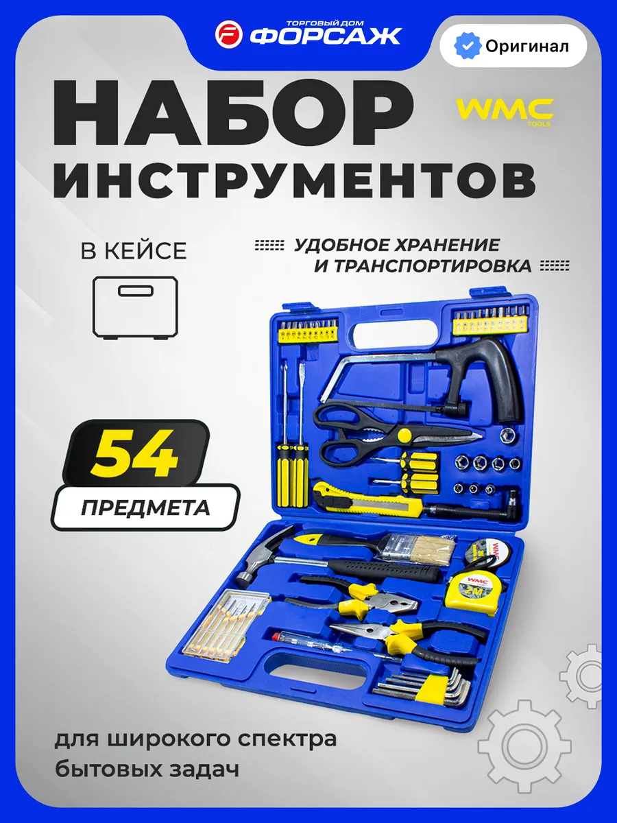 Набор инструментов для дома 54 предмета