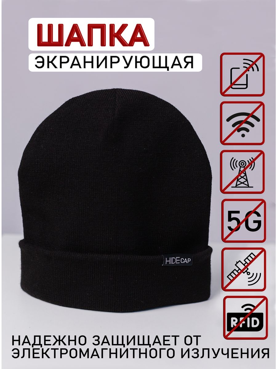 шапка блокирующая экранирующая 5G излучения весенняя вязаная HIDE CAP  176993056 купить за 3 292 ₽ в интернет-магазине Wildberries